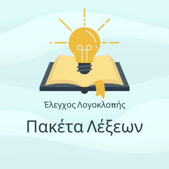 Πακέτα Λέξεων
